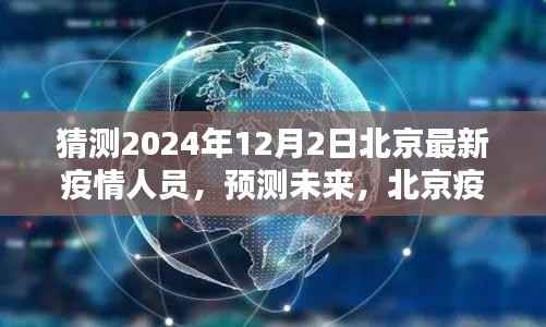 北京未来疫情人员动态分析与预测,2024年12月2日最新疫情人员猜测