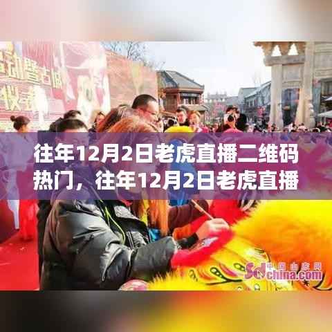 深度剖析与观点阐述,往年12月2日老虎直播二维码热门之争的台前幕后。