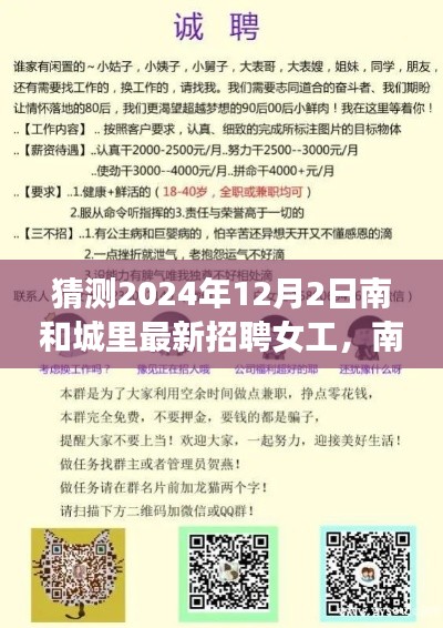 2024年南和城最新女工招聘趋势展望与观点分析