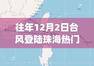 揭秘,珠海台风背后的故事——历年12月2日台风登陆珠海风暴纪实