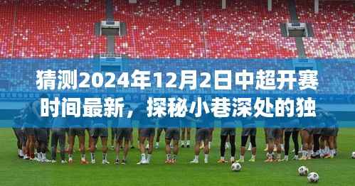 揭秘2024年中超开赛时间猜测与小巷美食探秘之旅