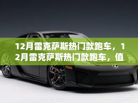 12月雷克萨斯热门跑车解析,值得购买还是观望?