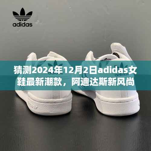 阿迪达斯女鞋未来潮流预测,2024年最新风尚展望,与时尚同行的新潮款猜想