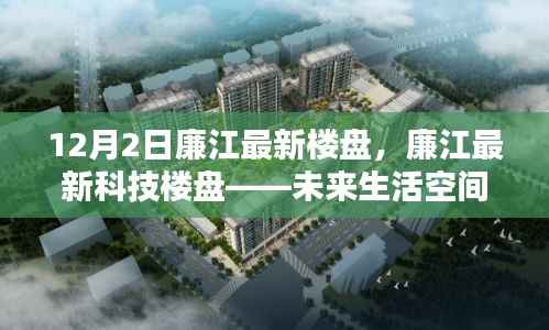 廉江最新科技楼盘,未来生活空间的极致体验探索