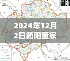 简阳董家埂未来蓝图揭秘,热门规划与展望,展望至2024年12月2日