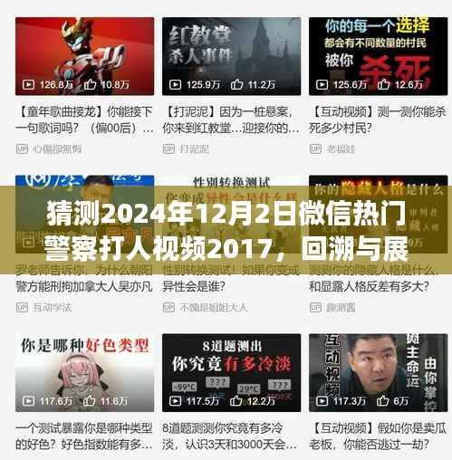 微信热门警察打人视频事件回溯与展望,从事件起源到深度解读(猜测版)