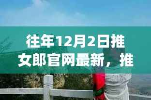 推女郎官网历年12月2日回顾,从起步到时代足迹的历程