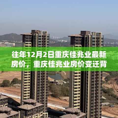 重庆佳兆业房价变迁背后的励志故事，成就梦想之屋，最新房价一览