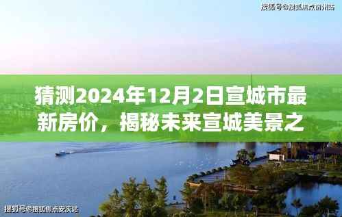 揭秘未来宣城美景之旅,探寻房价趋势与心灵宁静交汇点(预测至2024年12月)