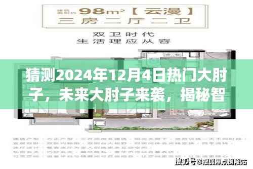 揭秘智能烹饪黑科技,未来大肘子来袭,引领美食新风尚——预测2024年热门大肘子美食风潮!