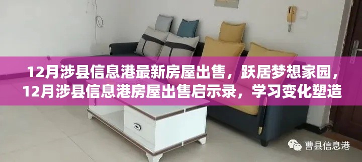 涉县信息港房屋出售启示录,跃居梦想家园,塑造自信与成就