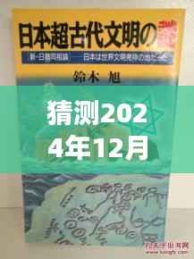 犹姒新作猜想,2024年12月4日,励志奇迹与变化自信共舞的日子