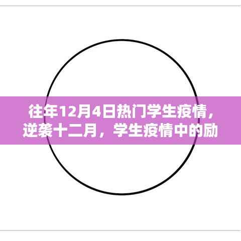学生疫情励志篇章,学习点亮希望之光,逆袭十二月的奋斗历程