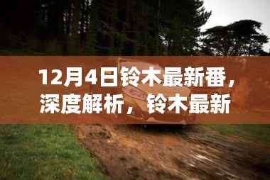 铃木最新车型深度解析与评测,聚焦最新番车型(非涉黄内容)