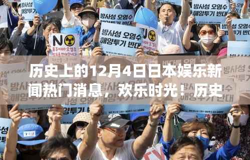 历史上的十二月四日,日本娱乐新闻回顾与温馨瞬间回顾
