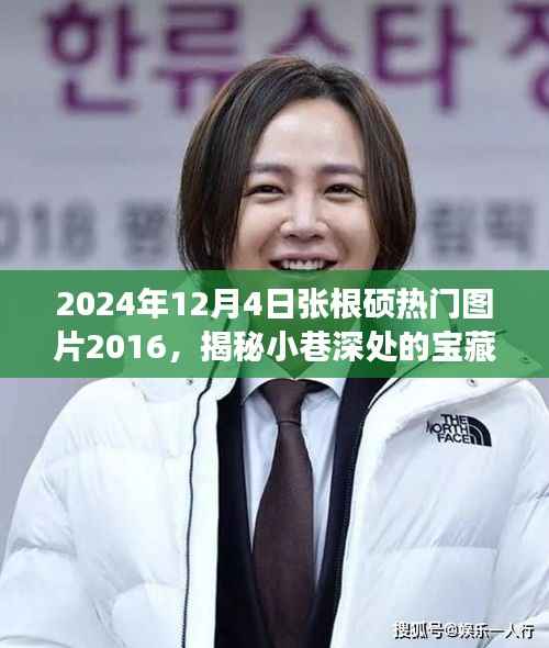 张根硕热门图片背后的宝藏小店之旅,揭秘小巷深处的特色之旅(2024年12月4日)