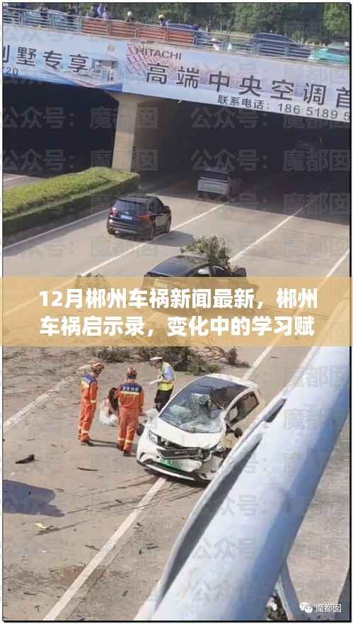 郴州车祸最新报道,事故启示录与学习带来的自信与力量