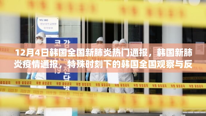 韩国新肺炎疫情通报,全国观察与反思的特殊时刻