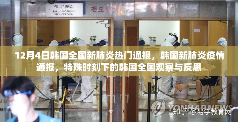 韩国新肺炎疫情通报,全国观察与反思的特殊时刻