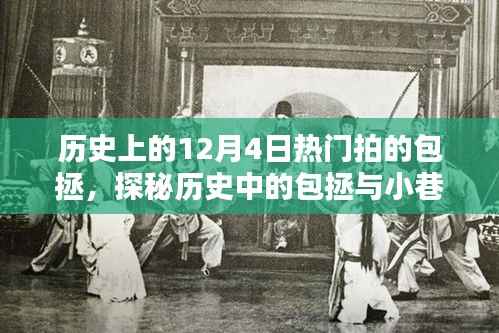 探秘历史上的包拯,揭秘包拯主题特色小店与小巷深处的独特风味