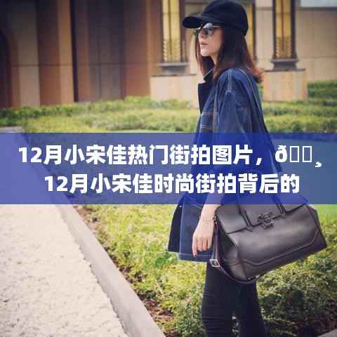 12月小宋佳时尚街拍背后的科技新星,智能拍照手机体验之旅
