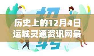 运城灵通资讯网发布最新招聘启事，温暖故事背后的历史时刻