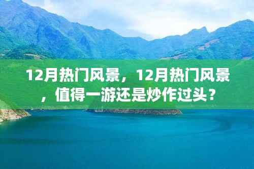 揭秘十二月热门风景,真实美景还是炒作过头?