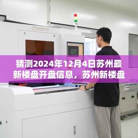 苏州新楼盘揭秘,时代背景下的地产新篇章即将在2024年12月4日揭晓开盘信息