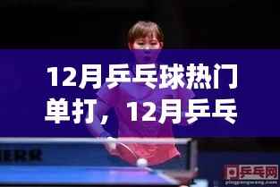 12月乒乓球热门单打赛事,新星崛起,谁能独占鳌头?