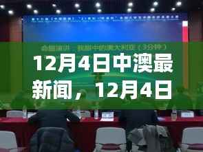 12月4日中澳要闻荟萃,热议话题一网打尽