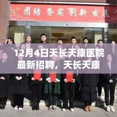 天长天康医院最新招聘现象深度解析,医护人才争夺背后的观点冲突透视