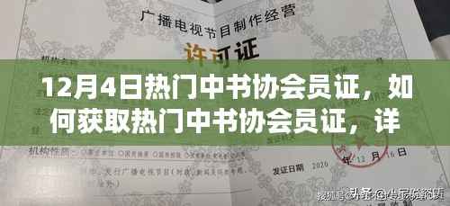 热门中书协会员证获取攻略，详细步骤指南（适合初学者与进阶用户）