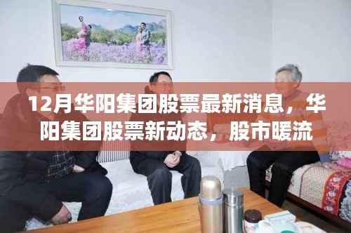 华阳集团股票最新动态,股市暖流与温馨日常故事揭秘
