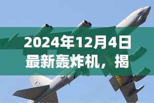 揭秘全新轰炸机,未来空战新主宰,震撼登场于2024年12月4日