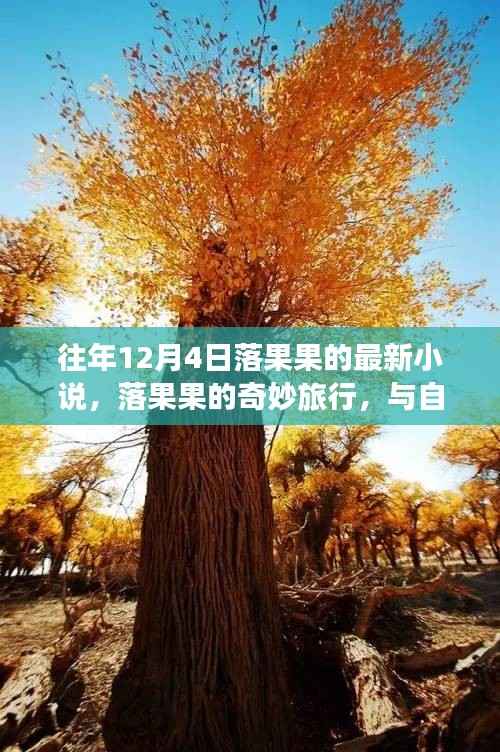 落果果的奇妙旅行,与自然美景的邂逅之章(最新小说)