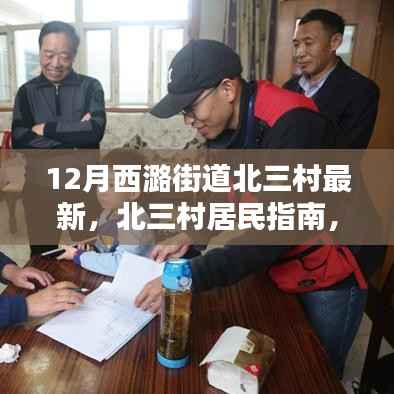 12月西潞街道北三村居民指南，最新任务与技能学习攻略及北三村动态更新