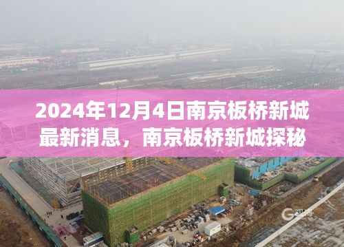 南京板桥新城探秘之旅，自然美景的心灵启程（最新消息）