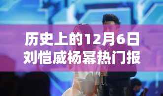 历史上的12月6日，刘恺威与杨幂的热门报道回顾