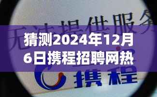 探秘小巷深处的独特小店,携程招聘热门预测之未来趋势分析(2024年12月6日版)