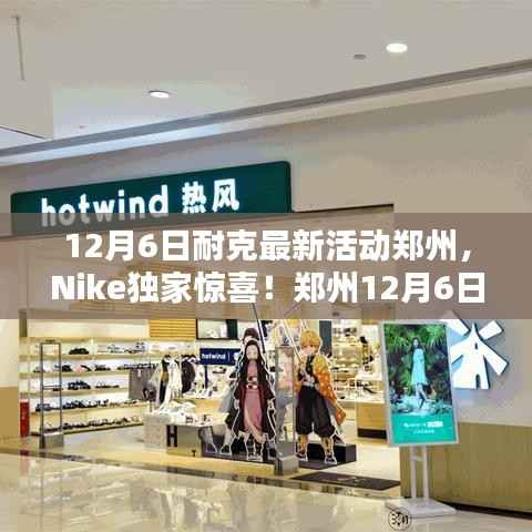Nike独家惊喜!郑州盛大开启全新活动,12月6日盛大启幕!