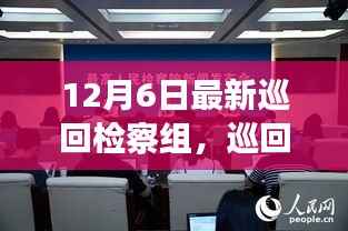 巡回检察组的温暖日常,特别的12月6日