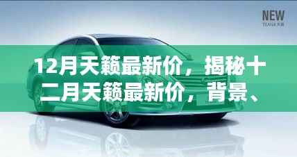 揭秘十二月天籁最新价格,背景、影响与地位全面解析