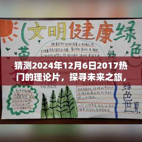 未来之旅,探寻热门理论片与心灵启示的电影猜想