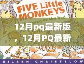 12月pq最新版,12月PQ最新版,暖冬里的日常趣事与友情纽带
