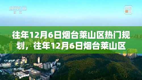 往年12月6日烟台莱山区热门规划详解,特性、体验、竞品对比及用户群体分析全解析