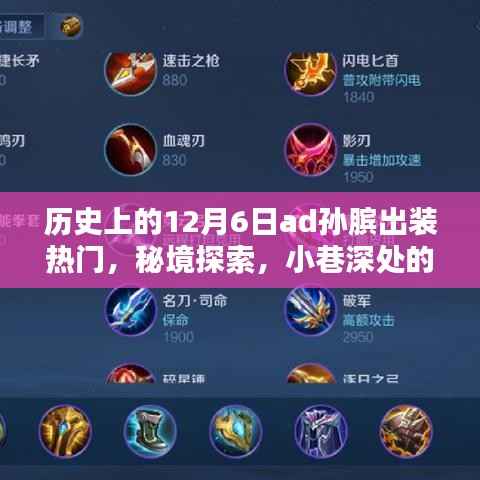 秘境探索,历史上的十二月六日孙膑出装传奇与小巷深处的热门秘境探索小店