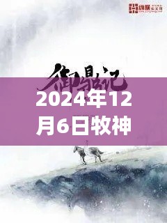 牧神记最新章节启示录，学习变化，自信成就未来（2024年12月6日）