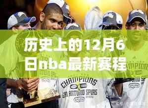 历史上的12月6日NBA最新赛程揭秘,湖人荣耀时刻回顾与小红书风格分享