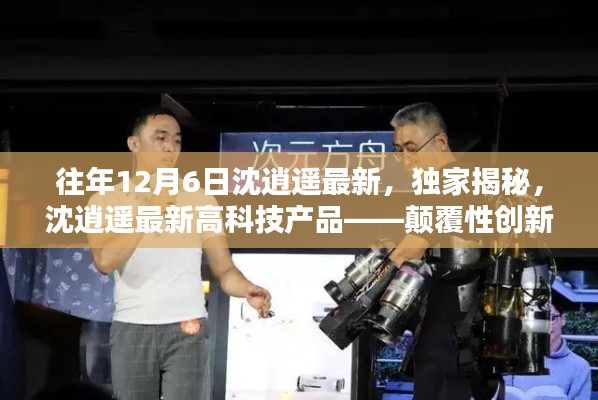 沈逍遥最新高科技产品揭秘,颠覆性创新与超凡体验