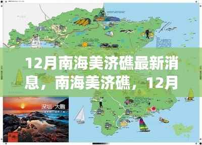南海美济礁心灵之旅,探寻心灵与自然共舞的海岛奇景最新消息揭秘